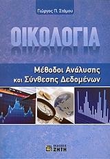 oikologia methodoi analysis kai synthesis dedomenon photo