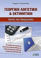 georgiki logistiki kai ektimitiki photo