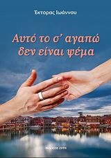 ayto to s agapo den einai psema photo