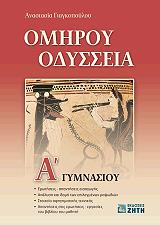 omiroy odysseia a gymnasioy photo