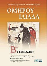 omiroy iliada b gymnasioy photo