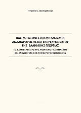 basikoi axones kai mixanismoi anadiarthrosis kai eksygxronismoy tis ellinikis georgias photo basikoi axones kai mixanismoi anadiarthrosis kai eksygxronismoy tis ellinikis georgias photo