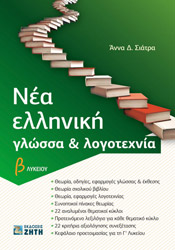 nea elliniki glossa kai logotexnia b lykeioy photo nea elliniki glossa kai logotexnia b lykeioy photo