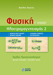 fysiki g lykeioy ilektromagnitismos 2 photo