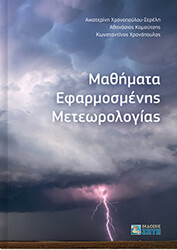 mathimata efarmosmenis meteorologias photo