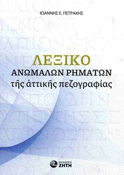 lexiko anomalon rimaton tis attikis pezografias photo