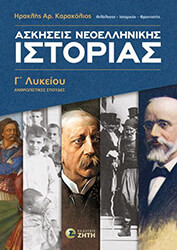 askiseis neoellinikis istorias g lykeioy photo