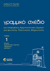 grammiko sxedio tomos 1 photo