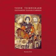 tzeni tsimpiskaki zografiki parakatathiki photo