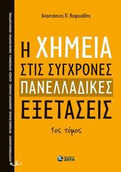 i ximeia stis sygxrones panelladikes exetaseis tomos 1 photo