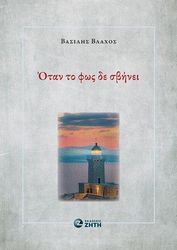 otan to fos de sbinei photo