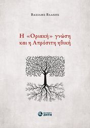 i oriaki gnosi kai i aprositi ithiki photo