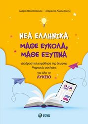 nea ellinika mathe eykola mathe exypna photo