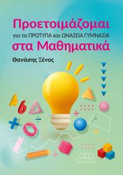 proetoimazomai gia ta protypa kai onaseia gymnasia sta mathimatika photo