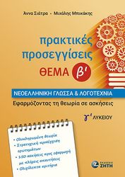 praktikes proseggiseis thema b neoelliniki glossa kai logotexnia g lykeioy photo