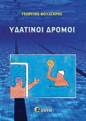 ydatinoi dromoi photo