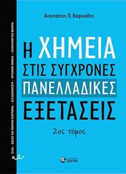 i ximeia stis sygxrones panelladikes exetaseis tomos 2 photo