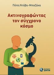 aktinografontas ton sygxrono kosmo photo