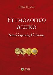 etymologiko lexiko neoellinikis glossas photo