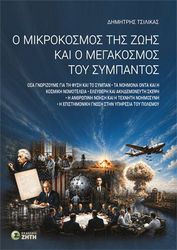 o mikrokosmos tis zois kai o megakosmos toy sympantos photo