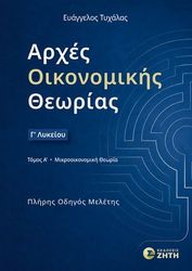 arxes oikonomikis theorias g lykeioy tomos a mikrooikonomiki theoria photo