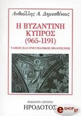 i byzantini kypros 965 1191 photo