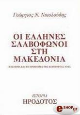 oi ellines slabofonoi sti makedonia photo oi ellines slabofonoi sti makedonia photo