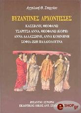 byzantines arxontisses photo