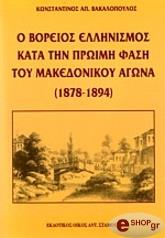 o boreios ellinismos kata tin proimi fasi toy makedonikoy agona 1878 1894 photo