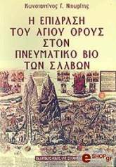 i epidrasi toy agioy oroys ston pneymatiko bio ton slabon photo