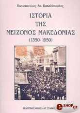 istoria tis meizonos makedonias 1350 1950 photo