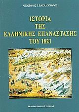 istoria tis ellinikis epanastasis toy 1821 photo