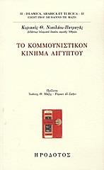 to kommoynistikon kinima aigyptoy photo
