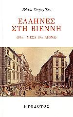 ellines sti bienni 18os mesa 19oy aiona photo