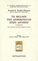 to mellon tis dimokratias stin aigypto photo