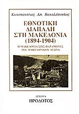 ethnotiki diapali sti makedonia 1894 1904 photo