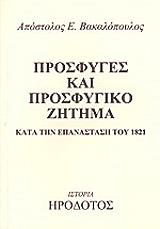 prosfyges kai prosfygiko zitima kata tin epanastasi toy 1821 photo prosfyges kai prosfygiko zitima kata tin epanastasi toy 1821 photo