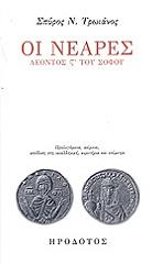 oi neares leonto s toy sofoy photo