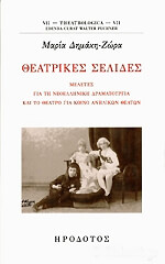 theatrikes selides photo