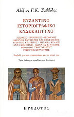 byzantino istoriografiko endekaptyxo photo
