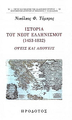 istoria toy neoy ellinismoy 1453 1832 photo