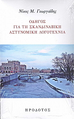 odigos gia ti skandinabiki astynomiki logotexnia photo