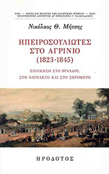 ipeirosoyliotes sto agrinio 1823 1845 photo
