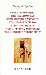 oroi diamorfosis tis gnosiologias ston georgio paxymeri photo