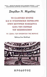 to elliniko kratos kai i ygeionomiki perithalpsi stin kentriki makedonia kata tin periodo toy mesopolemoy photo