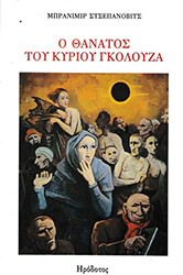 o thanatos toy kyrioy gkoloyza photo