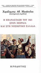 i epanastasi toy 1821 ston peiraia kai sti nisiotiki ellada photo