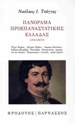 panorama proepanastatikis elladas photo