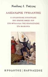 alexandros ypsilantis photo