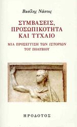 symbaseis prosopikotita kai tyxaio photo